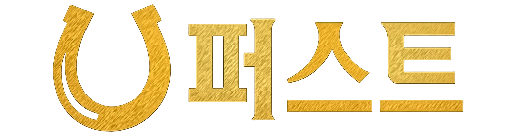 퍼스트